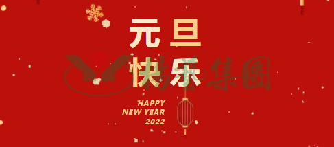 元旦祝愿 | 新年胜旧年！！！一年更比一年好！！！