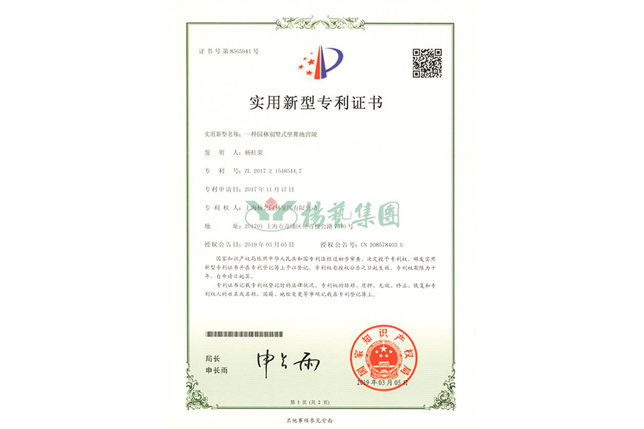 适用新型专利：一种园林别墅式壁葬地宫陵