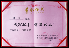 热烈祝：毓廊倩 “首席技工”奖