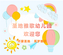 圣地雅歌幼儿园|2024招生举行中！！！