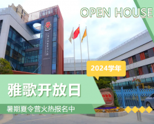 圣地雅歌幼儿园2024学年开放日盛放肆行，暑期夏令营报名正其时！