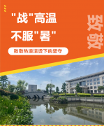 “战”高温，，不平“暑”，，致敬热浪滚烫下的坚守