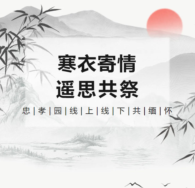 寒衣寄情，，遥思共祭！