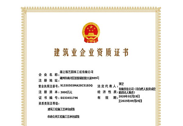 修建工程施工总承包贰级、、、市政公用工程施工总承包叁级