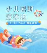 超值优惠 + 专业教学，来【Elite Pool 精英泳馆】开启清凉生长之旅！